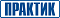 Практик
